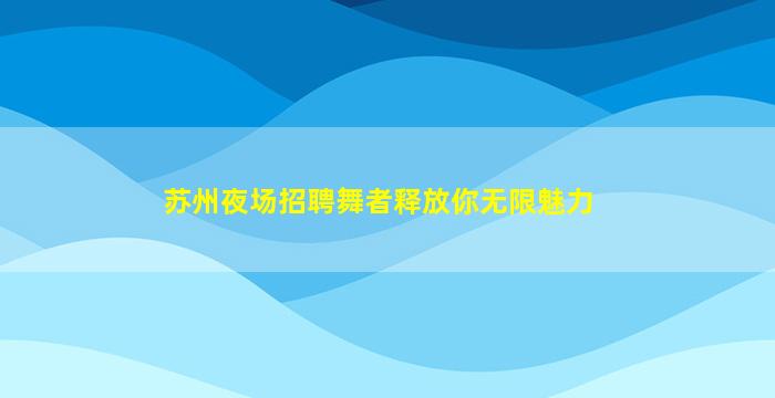 通辽KTV招聘